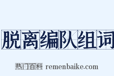 脱离编队组词是什么意思的图片